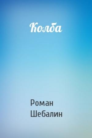Обложка книги «Колба» — Роман Шебалин