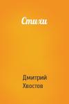 Дмитрий Хвостов - Стихи