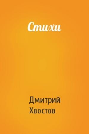 Обложка книги «Стихи» — Дмитрий Хвостов
