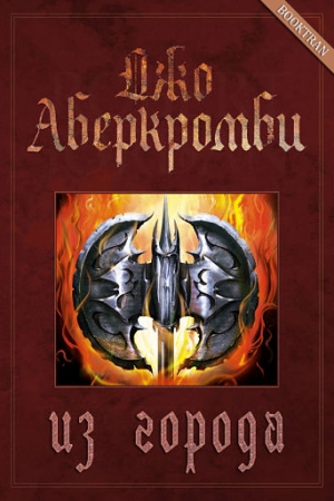 Обложка книги «Из города» — Джо Аберкромби