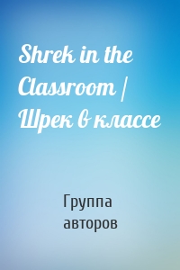 Shrek in the Classroom / Шрек в классе