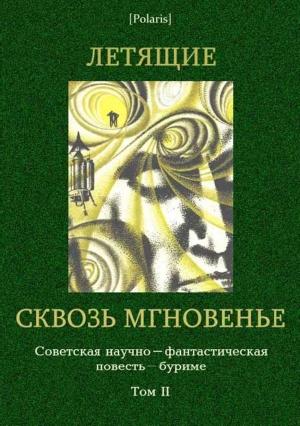 Обложка книги «Летящие сквозь мгновенье: Коллективная повесть»