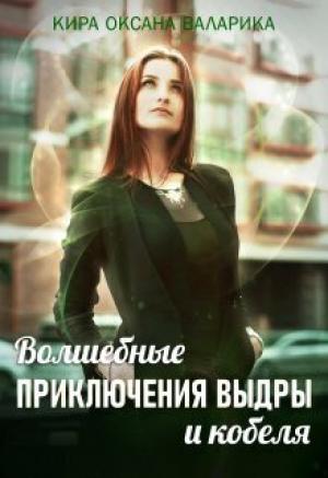 Обложка книги «Волшебные приключения Выдры и кобеля (СИ)» — Кира Оксана Валарика