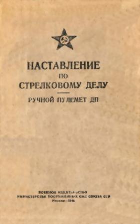 Обложка книги «Ручной пулемет ДП» — Министерство обороны СССР