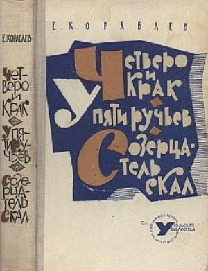 Обложка книги «Четверо и Крак» — Евгений Кораблев