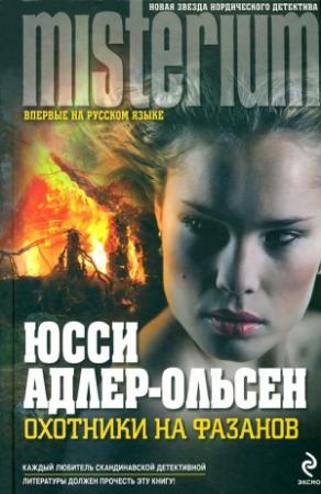 Обложка книги «Охотники на фазанов» — Юсси Адлер-Ольсен
