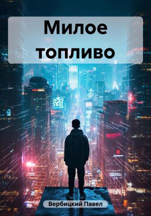 Обложка книги «Милое топливо» — Павел Вербицкий