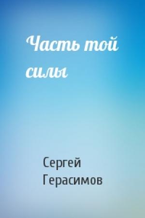 Обложка книги «Часть той силы» — Сергей Герасимов
