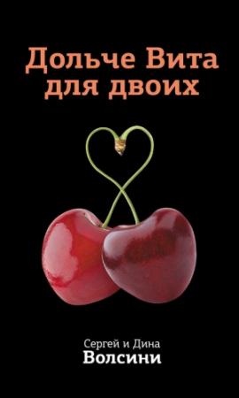 Обложка книги «Дольче Вита для двоих» — Сергей и Дина Волсини