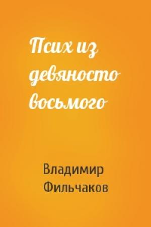 Обложка книги «Псих из девяносто восьмого» — Владимир Фильчаков