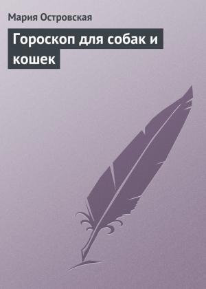 Обложка книги «Гороскоп для собак и кошек» — Мария Островская