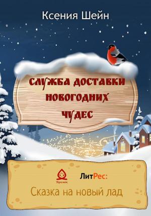 Обложка книги «Служба доставки новогодних чудес» — Ксения Шейн