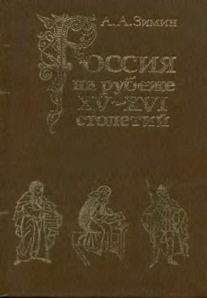 Обложка книги «Россия на рубеже XV-XVI столетий (Очерки социально-политической истории).» — Александр Зимин