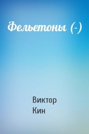 Обложка книги «Фельетоны (-)» — Виктор Кин