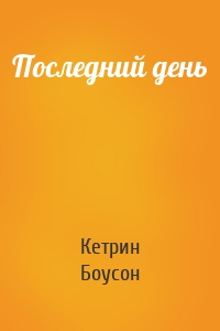 Последний день