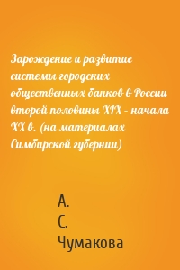 Зарождение и развитие системы городских общественных банков в России второй половины XIX – начала XX в. (на материалах Симбирской губернии)