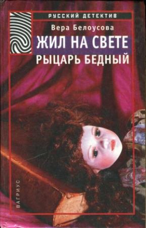 Обложка книги «Жил на свете рыцарь бедный» — Вера Белоусова