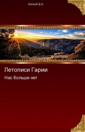 Обложка книги «Нас больше нет» — Денис Белый