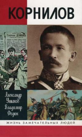 Обложка книги «Лавр Корнилов» — Владимир Федюк, Александр Ушаков