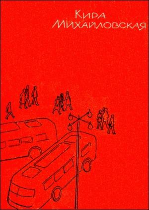 Обложка книги «Переводчица из «Интуриста»» — Кира Михайловская