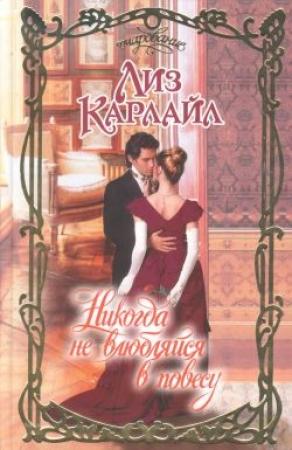 Обложка книги «Никогда не влюбляйся в повесу» — Лиз Карлайл