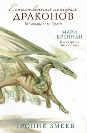Обложка книги «Естественная история драконов. Мемуары леди Трент. Тропик Змеев» — Мари Бреннан