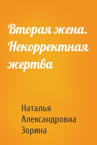 Вторая жена. Некорректная жертва