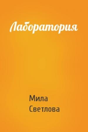 Обложка книги «Лаборатория» — Мила Светлова