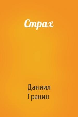 Обложка книги «Страх» — Даниил Гранин