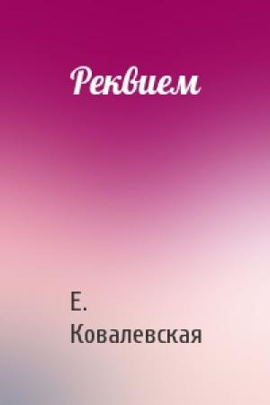 Обложка книги «Реквием» — Е. Ковалевская