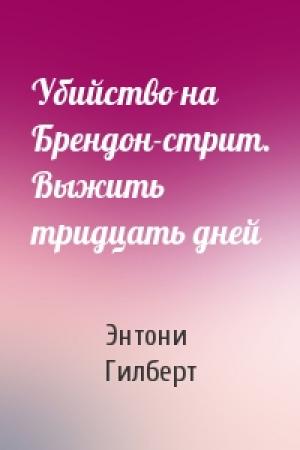 Обложка книги «Убийство на Брендон-стрит. Выжить тридцать дней» — Энтони Гилберт