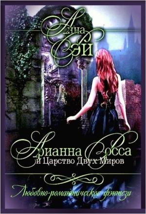 Обложка книги «Арианна Росса и Царство Двух Миров (СИ)» — Анна Рэй