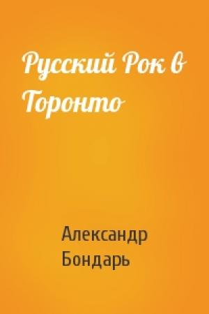 Обложка книги «Русский Рок в Торонто» — Александр Бондарь