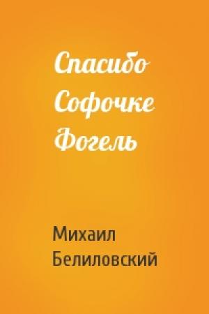 Обложка книги «Спасибо Софочке Фогель» — Михаил Белиловский