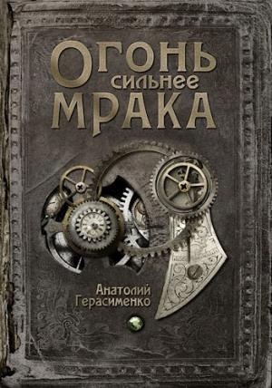 Обложка книги «Огонь сильнее мрака [СИ]» — Анатолий Герасименко