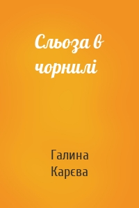 Сльоза в чорнилі