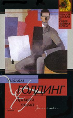 Обложка книги «Зримая тьма» — Уильям Голдинг