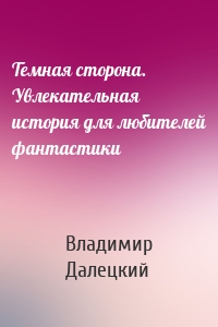 Темная сторона. Увлекательная история для любителей фантастики