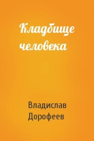 Обложка книги «Кладбище человека» — Владислав Дорофеев
