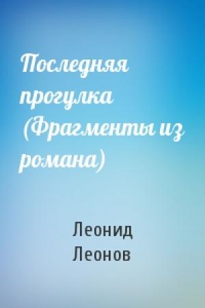 Обложка книги «Последняя прогулка (Фрагменты из романа)» — Леонид Леонов