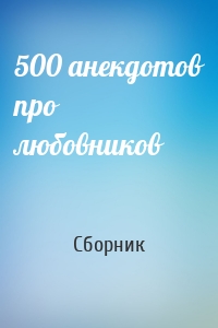 500 анекдотов про любовников