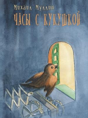 Обложка книги «Часы с кукушкой» — Михаил Муллин