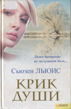 Обложка книги «Крик души» — Сьюзен Льюис