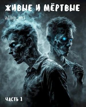 Обложка книги «Живые и мёртвые (СИ)» — allig_eri