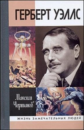 Обложка книги «Герберт Уэллс» — Максим Чертанов