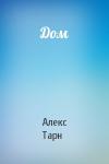 Алекс Тарн - Дом