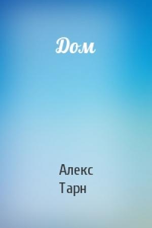 Обложка книги «Дом» — Алекс Тарн