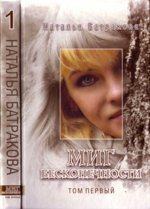 Обложка книги «Миг бесконечности. Том 1» — Наталья Батракова
