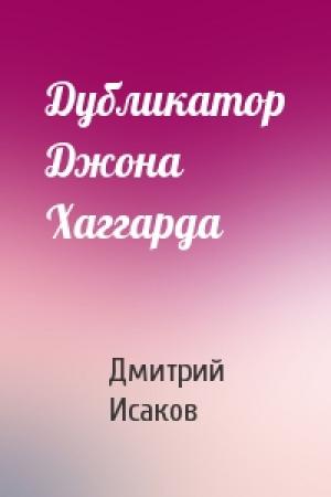 Обложка книги «Дубликатор Джона Хаггарда» — Дмитрий Исаков