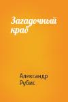 Александр Рубис - Загадочный краб